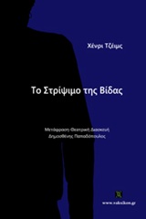 ΤΟ ΣΤΡΙΨΙΜΟ ΤΗΣ ΒΙΔΑΣ