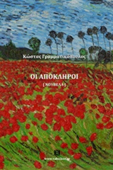 ΟΙ ΑΠΟΚΛΗΡΟΙ ΝΟΥΒΕΛΑ