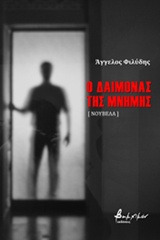 Ο ΔΑΙΜΟΝΑΣ ΤΗΣ ΜΝΗΜΗΣ