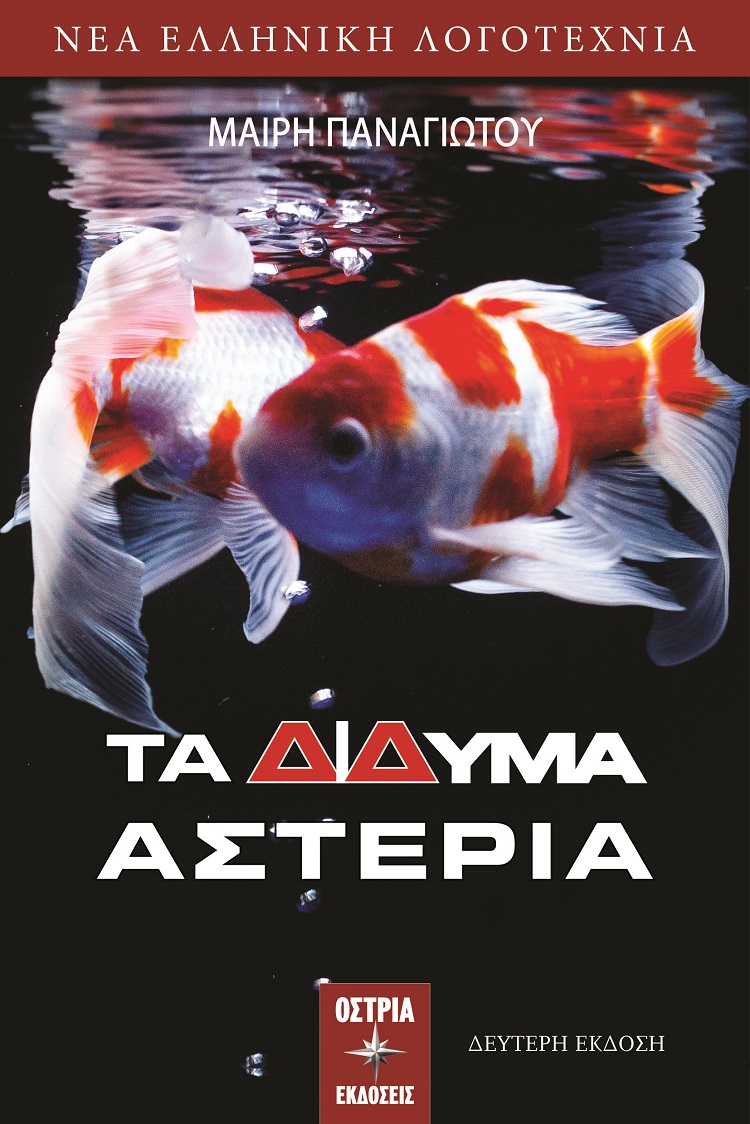 ΤΑ ΔΙΔΥΜΑ ΑΣΤΕΡΙΑ 2Η ΕΚΔΟΣΗ
