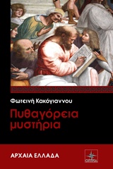 ΠΥΘΑΓΟΡΕΙΑ ΜΥΣΤΗΡΙΑ
