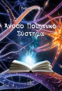 ΑΝΟΣΟ ΠΟΙΗΤΙΚΟ ΣΥΣΤΗΜΑ