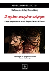 ΚΟΜΜΑΤΙΑ ΣΠΑΣΜΕΝΟΥ ΚΑΘΡΕΦΤΗ