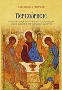 ΠΕΡΙΧΩΡΗΣΙΣ ΘΕΟΛΟΓΙΚΟ ΠΕΡΙΕΧΟΜΕΝΟ ΤΟΥ ΟΡΟΥ ΚΑΙ ΕΦΑΡΜΟΓΕΣ ΤΟΥ ΚΑΤΑ ΤΗ ΔΟΓΜΑΤΙΚΗ ΤΗΣ ΟΡΘΟΔΟΞΟΥ ΕΚΚΛΗΣΙΑΣ