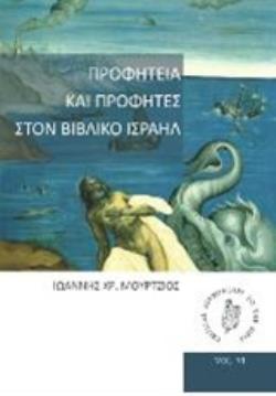 ΠΡΟΦΗΤΕΙΑ ΚΑΙ ΠΡΟΦΗΤΕΣ ΣΤΟΝ ΒΙΒΛΙΚΟ ΙΣΡΑΗΛ