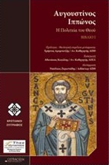 Η ΠΟΛΙΤΕΙΑ ΤΟΥ ΘΕΟΥ (ΒΙΒΛΙΟ Ι) ΑΓΙΟΣ ΑΥΓΟΥΣΤΙΝΟΣ (ΙΠΠΩΝΟΣ)