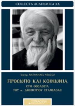 ΠΡΟΣΩΠΟ ΚΑΙ ΚΟΙΝΩΝΙΑ ΣΤΗ ΘΕΟΛΟΓΙΑ ΤΟΥ Π. ΔΗΜΗΤΡΙΟΥ ΣΤΑΝΙΛΟΑΕ COLLECTA ACADEMICA