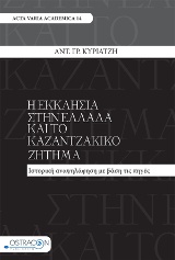 Η ΕΚΚΛΗΣΙΑ ΣΤΗΝ ΕΛΛΑΔΑ ΚΑΙ ΤΟ ΚΑΖΑΝΤΖΑΚΙΚΟ ΖΗΤΗΜΑ ΙΣΤΟΡΙΚΗ ΑΝΑΨΗΛΑΦΗΣΗ ΜΕ ΒΑΣΗ ΤΙΣ ΠΗΓΕΣ ACTA VARIA ACADEMICA