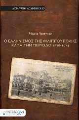 Ο ΕΛΛΗΝΙΣΜΟΣ ΤΗΣ ΦΙΛΙΠΠΟΥΠΟΛΗΣ ΚΑΤΑ ΤΗΝ ΠΕΡΙΟΔΟ 1878-1914 ACTA VARIA ACADEMICA