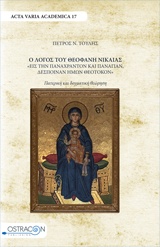Ο ΛΟΓΟΣ ΤΟΥ ΘΕΟΦΑΝΗ ΝΙΚΑΙΑΣ "ΕΙΣ ΤΗΝ ΠΑΝΑΧΡΑΝΤΟΝ ΚΑΙ ΠΑΝΑΓΙΑΝ ΗΜΩΝ ΘΕΟΤΟΚΟΝ" - ΠΑΤΕΡΙΚΗ ΚΑΙ ΔΟΓΜΑΤΙΚΗ ΘΕΩΡΗΣΗ