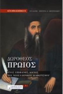 ΔΩΡΟΘΕΟΣ ΠΡΩΙΟΣ- ΕΝΑΣ ΕΠΙΦΑΝΗΣ ΛΟΓΙΟΣ ΤΟΥ ΝΕΟΕΛΛΗΝΙΚΟΥ ΔΙΑΦΩΤΙΣΜΟΥ