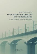 ΤΟ ΕΠΙΣΤΗΜΟΝΙΚΑ ΕΦΙΚΤΟ ΚΑΙ ΤΟ ΗΘΙΚΑ ΟΡΘΟ ΠΡΟΣΕΓΓΙΣΕΙΣ ΟΡΘΟΔΟΞΗΣ ΒΙΟΗΘΙΚΗΣ