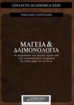 ΜΑΓΕΙΑ ΚΑΙ ΔΑΙΜΟΝΟΛΟΓΙΑ Η ΑΝΤΙΜΕΤΩΠΙΣΗ ΤΩΝ ΜΑΓΙΚΩΝ ΤΕΧΝΩΝ ΑΠΟ ΤΟΥΣ ΕΚΚΛΗΣΙΑΣΤΙΚΟΥΣ ΣΥΓΓΡΑΦΕΙΣ ΤΗΣ ΔΥΣΗΣ ΜΕΧΡΙ ΚΑΙ ΤΟΝ 5Ο ΑΙΩΝΑ