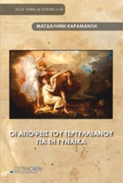 ΟΙ ΑΠΟΨΕΙΣ ΤΟΥ ΤΕΡΤΥΛΛΙΑΝΟΥ ΓΙΑ ΤΗ ΓΥΝΑΙΚΑ ACTA VARIA ACADEMICA
