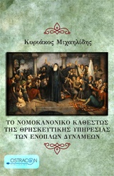 ΤΟ ΝΟΜΟΚΑΝΟΝΙΚΟ ΚΑΘΕΣΤΩΣ ΤΗΣ ΘΡΗΣΚΕΥΤΙΚΗΣ ΥΠΗΡΕΣΙΑΣ ΤΩΝ ΕΝΟΠΛΩΝ ΔΥΝΑΜΕΩΝ