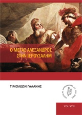 Ο ΜΕΓΑΣ ΑΛΕΞΑΝΔΡΟΣ ΣΤΗΝ ΙΕΡΟΥΣΑΛΗΜ CRITICAL APPROACHES TO THE BIBLE