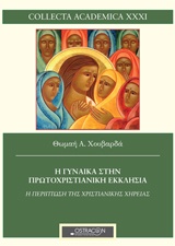 Η ΓΥΝΑΙΚΑ ΣΤΗΝ ΠΡΩΤΟΧΡΙΣΤΙΑΝΙΚΗ ΕΚΚΛΗΣΙΑ Η ΠΕΡΙΠΤΩΣΗ ΤΗΣ ΧΗΡΕΙΑΣ