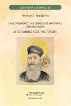 ΕΝΑΣ ΠΡΟΔΡΟΜΟΣ ΤΗΣ ΟΡΘΟΔΟΞΗΣ ΜΑΡΤΥΡΙΑΣ ΣΤΗΝ ΟΙΚΟΥΜΕΝΗ ΑΓΙΟΣ ΑΜΦΙΛΟΧΙΟΣ ΤΗΣ ΠΑΤΜΟΥ ACTA VARIA ACADEMICA