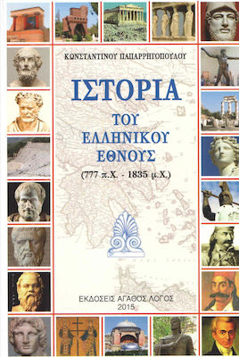 ΙΣΤΟΡΙΑ ΤΟΥ ΕΛΛΗΝΙΚΟΥ ΕΘΝΟΥΣ