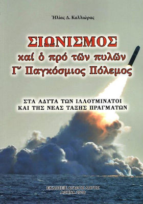 ΣΙΩΝΙΣΜΟΣ ΚΑΙ Ὁ ΠΡΟ ΤῶΝ ΠΥΛῶΝ Γ΄ ΠΑΓΚΟΣΜΙΟΣ ΠΟΛΕΜΟΣ