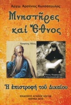 ΜΝΗΣΤΗΡΕΣ ΚΑΙ ΕΘΝΟΣ Η ΕΠΙΣΤΡΟΦΗ ΤΟΥ ΔΙΚΑΙΟΥ