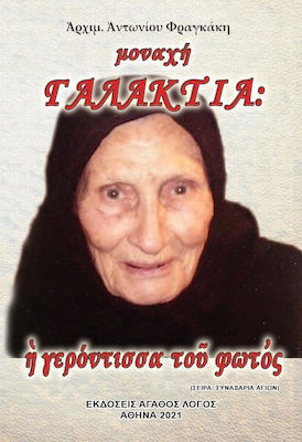 ΜΟΝΑΧΗ ΓΑΛΑΚΤΙΑ: Η ΓΕΡΟΝΤΙΣΣΑ ΤΟΥ ΦΩΤΟΣ