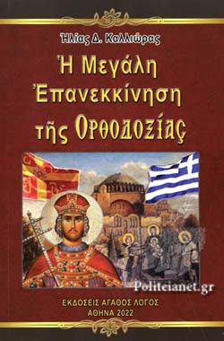 Η ΜΕΓΑΛΗ ΕΠΑΝΕΚΚΙΝΗΣΗ ΤΗΣ ΟΡΘΟΔΟΞΙΑΣ