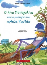 Ο ΛΙΝΟ ΠΑΠΑΓΑΛΙΝΟ ΚΑΙ ΤΟ ΜΥΣΤΗΡΙΟ ΤΟΥ "ΜΠΛΕ ΚΟΥΒΑ"