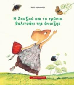Η ΖΟΥΖΟΥ ΚΑΙ ΤΟ ΤΡΥΠΙΟ ΒΑΛΙΤΣΑΚΙ ΤΗΣ ΑΝΟΙΞΗΣ