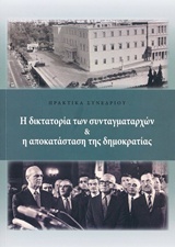 Η ΔΙΚΤΑΤΟΡΙΑ ΤΩΝ ΣΥΝΤΑΓΜΑΤΑΡΧΩΝ & Η ΑΠΟΚΑΤΑΣΤΑΣΗ ΤΗΣ ΔΗΜΟΚΡΑΤΙΑΣ 1Η ΕΚΔΟΣΗ