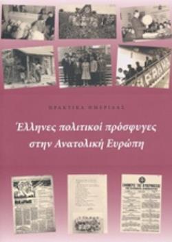 ΕΛΛΗΝΕΣ ΠΟΛΙΤΙΚΟΙ ΠΡΟΣΦΥΓΕΣ ΣΤΗΝ ΑΝΑΤΟΛΙΚΗ ΕΥΡΩΠΗ ΠΡΑΚΤΙΚΑ ΗΜΕΡΙΔΑΣ