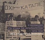 Ο ΦΕΜΙΝΙΣΜΟΣ ΣΤΑ ΧΡΟΝΙΑ ΤΗΣ ΜΕΤΑΠΟΛΙΤΕΥΣΗΣ 1974-1990 ΙΔΕΕΣ, ΣΥΛΛΟΓΙΚΟΤΗΤΕΣ, ΔΙΕΚΔΙΚΗΣΕΙΣ