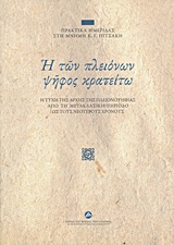 Η ΤΩΝ ΠΛΕΙΟΝΩΝ ΨΗΦΟΣ ΚΡΑΤΕΙΤΩ Η ΤΥΧΗ ΤΗΣ ΑΡΧΗΣ ΤΗΣ ΠΛΕΙΟΨΗΦΙΑΣ ΑΠΟ ΤΗ ΜΕΤΑΚΛΑΣΙΚΗ ΠΕΡΙΟΔΟ ΩΣ ΤΟΥΣ ΝΕΟΤΕΡΟΥΣ ΧΡΟΝΟΥΣ: ΠΡΑΚΤΙΚΑ ΗΜΕΡΙΔΑΣ ΣΤΗ ΜΝΗΜΗ Κ.Γ. 