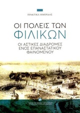 ΟΙ ΠΟΛΕΙΣ ΤΩΝ ΦΙΛΙΚΩΝ ΟΙ ΑΣΤΙΚΕΣ ΔΙΑΔΡΟΜΕΣ ΕΝΟΣ ΕΠΑΝΑΣΤΑΤΙΚΟΥ ΦΑΙΝΟΜΕΝΟΥ: ΠΡΑΚΤΙΚΑ ΗΜΕΡΙΔΑΣ, ΑΘΗΝΑ, 14 ΙΑΝΟΥΑΡΙΟΥ 2015