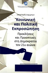 ΚΟΙΝΩΝΙΚΗ ΚΑΙ ΠΟΛΙΤΙΚΗ ΕΚΠΡΟΣΩΠΗΣΗ ΠΡΟΚΛΗΣΕΙΣ ΚΑΙ ΠΡΟΟΠΤΙΚΕΣ ΣΤΗ ΔΗΜΟΚΡΑΤΙΑ ΤΟΝ 21Ο ΑΙΩΝΑ: ΠΡΑΚΤΙΚΑ ΣΥΝΕΔΡΙΟΥ, ΑΘΗΝΑ 15-17 ΔΕΚΕΜΒΡΙΟΥ 2016