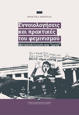 ΕΝΝΟΙΟΛΟΓΗΣΕΙΣ ΚΑΙ ΠΡΑΚΤΙΚΕΣ ΤΟΥ ΦΕΜΙΝΙΣΜΟΥ ΜΕΤΑΠΟΛΙΤΕΥΣΗ ΚΑΙ "ΜΕΤΑ"