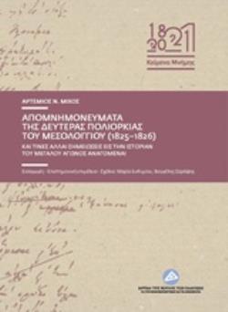 ΑΠΟΜΝΗΜΟΝΕΥΜΑΤΑ ΤΗΣ ΔΕΥΤΕΡΑΣ ΠΟΛΙΟΡΚΙΑΣ ΤΟΥ ΜΕΣΟΛΟΓΓΙΟΥ (1825-1826) ΚΑΙ ΤΙΝΕΣ ΣΗΜΕΙΩΣΕΙΣ ΕΙΣ ΤΗΝ ΙΣ ΚΕΙΜΕΝΑ ΜΝΗΜΗΣ