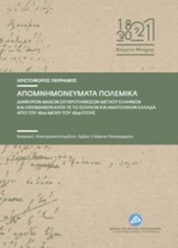 ΑΠΟΜΝΗΜΟΝΕΥΜΑΤΑ ΠΟΛΕΜΙΚΑ ΔΙΑΦΟΡΩΝ ΜΑΧΩΝ ΣΥΓΚΡΟΤΗΘΕΙΣΩΝ ΜΕΤΑΞΥ ΕΛΛΗΝΩΝ ΚΑΙ ΟΘΩΜΑΝΩΝ ΚΑΤΑ ΤΕ ΤΟ ΣΟΥΛΙΟΝ ΚΑΙ ΑΝΑΤΟΛΙΚΗΝ ΕΛΛΑΔΑ ΑΠΟ ΤΟ 1820 ΜΕΧΡΙ ΤΟΥ 182