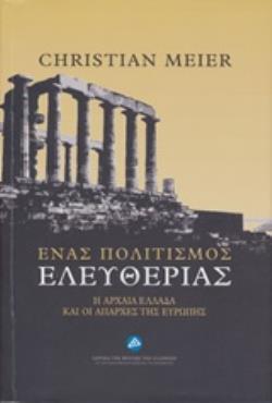 ΕΝΑΣ ΠΟΛΙΤΙΣΜΟΣ ΕΛΕΥΘΕΡΙΑΣ Η ΑΡΧΑΙΑ ΕΛΛΑΔΑ ΚΑΙ ΟΙ ΑΠΑΡΧΕΣ ΤΗΣ ΕΥΡΩΠΗΣ