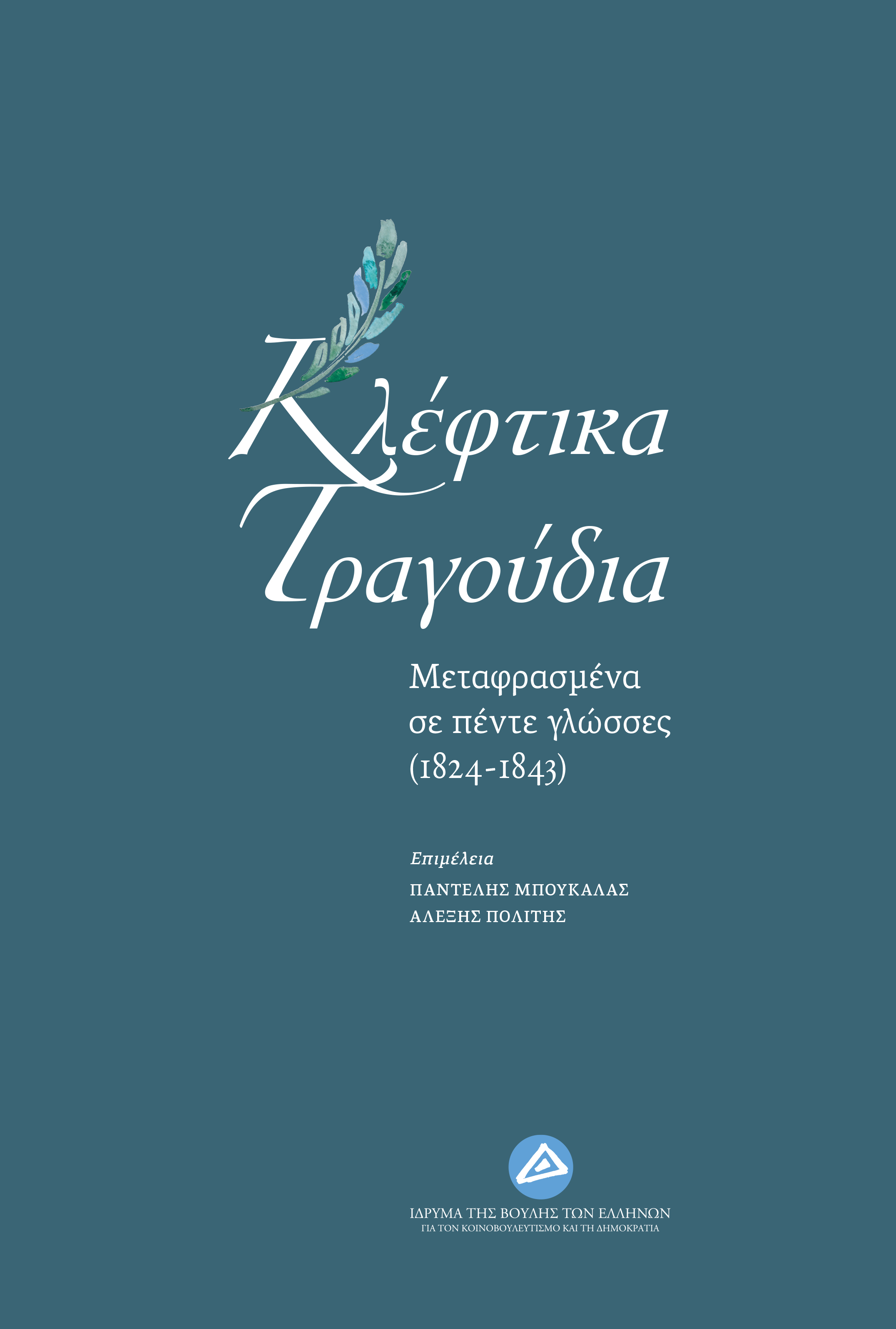 ΚΛΕΦΤΙΚΑ ΤΡΑΓΟΥΔΙΑ ΜΕΤΑΦΡΑΣΜΕΝΑ ΣΕ ΠΕΝΤΕ ΓΛΩΣΣΕΣ ΑΠΟ ΤΟ 1824 ΕΩΣ ΤΟ 1843