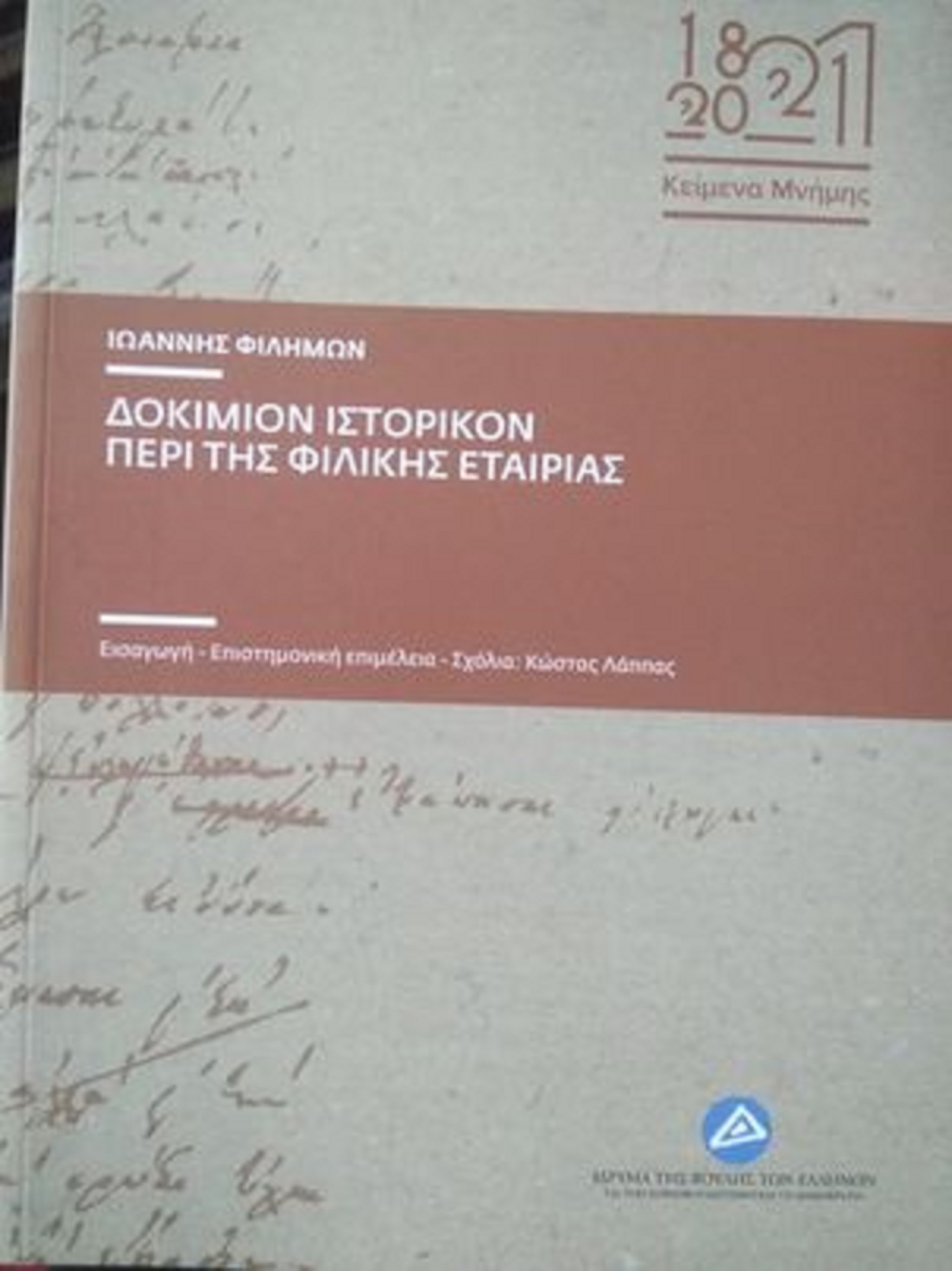 ΔΟΚΙΜΙΟΝ ΙΣΤΟΡΙΚΟΝ ΠΕΡΙ ΤΗΣ ΦΙΛΙΚΗΣ ΕΤΑΙΡΙΑΣ