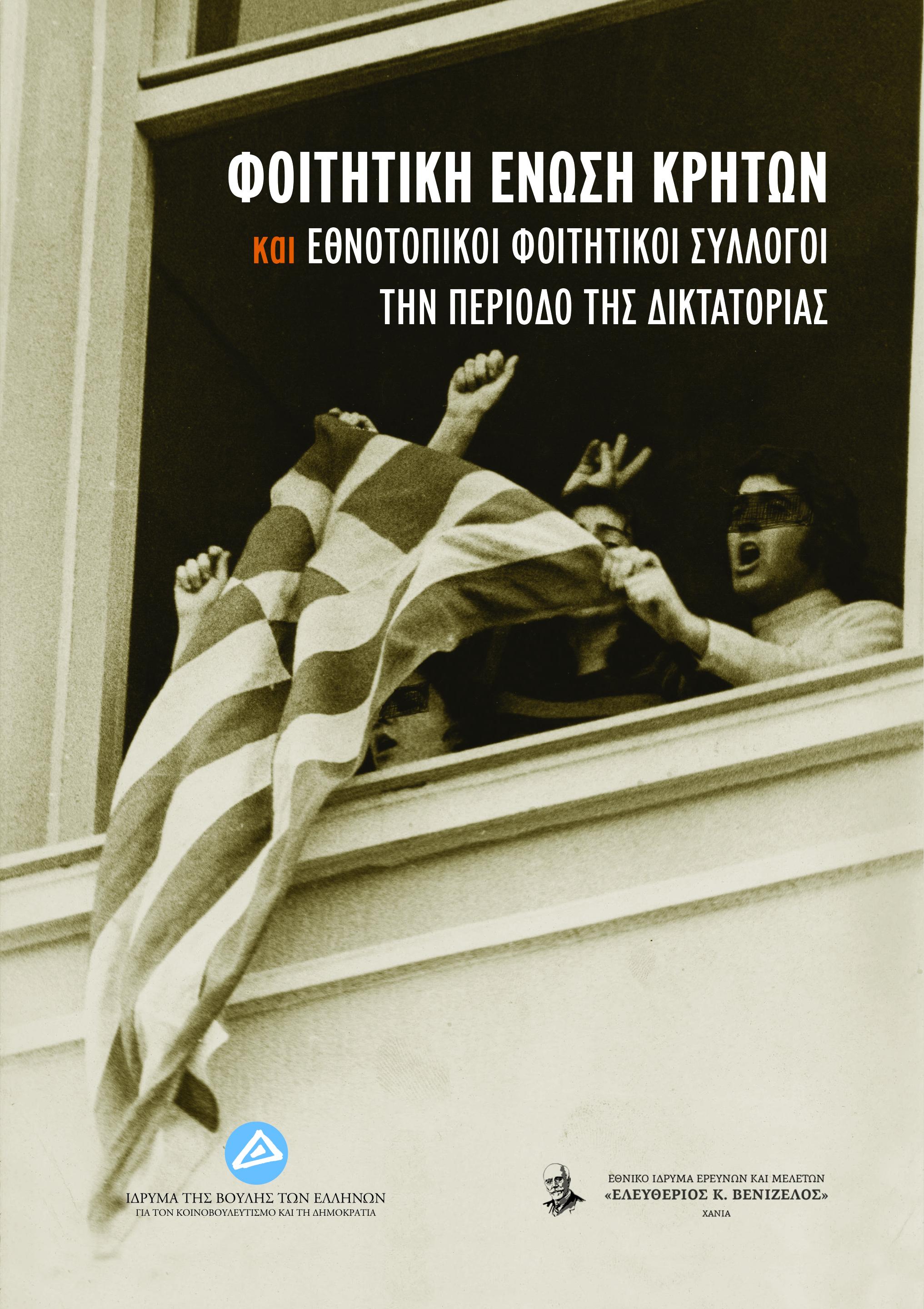 ΦΟΙΤΗΤΙΚΗ ΕΝΩΣΗ ΚΡΗΤΩΝ ΚΑΙ ΕΘΝΟΤΟΠΙΚΟΙ ΦΟΙΤΗΤΙΚΟΙ ΣΥΛΛΟΓΟΙ ΤΗΝ ΠΕΡΙΟΔΟ ΤΗΣ ΔΙΚΤΑΤΟΡΙΑΣ