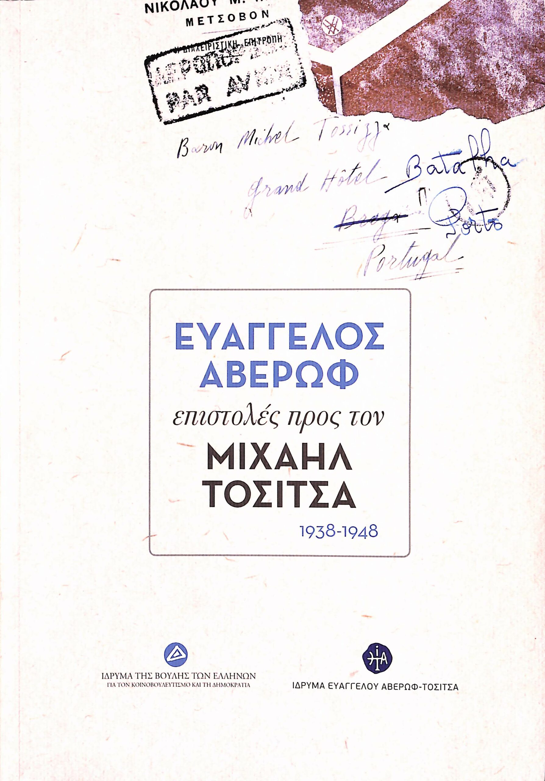 ΕΥΑΓΓΕΛΟΣ ΑΒΕΡΩΦ: ΕΠΙΣΤΟΛΕΣ ΠΡΟΣ ΤΟΝ ΜΙΧΑΗΛ ΤΟΣΙΤΣΑ 1938-1948