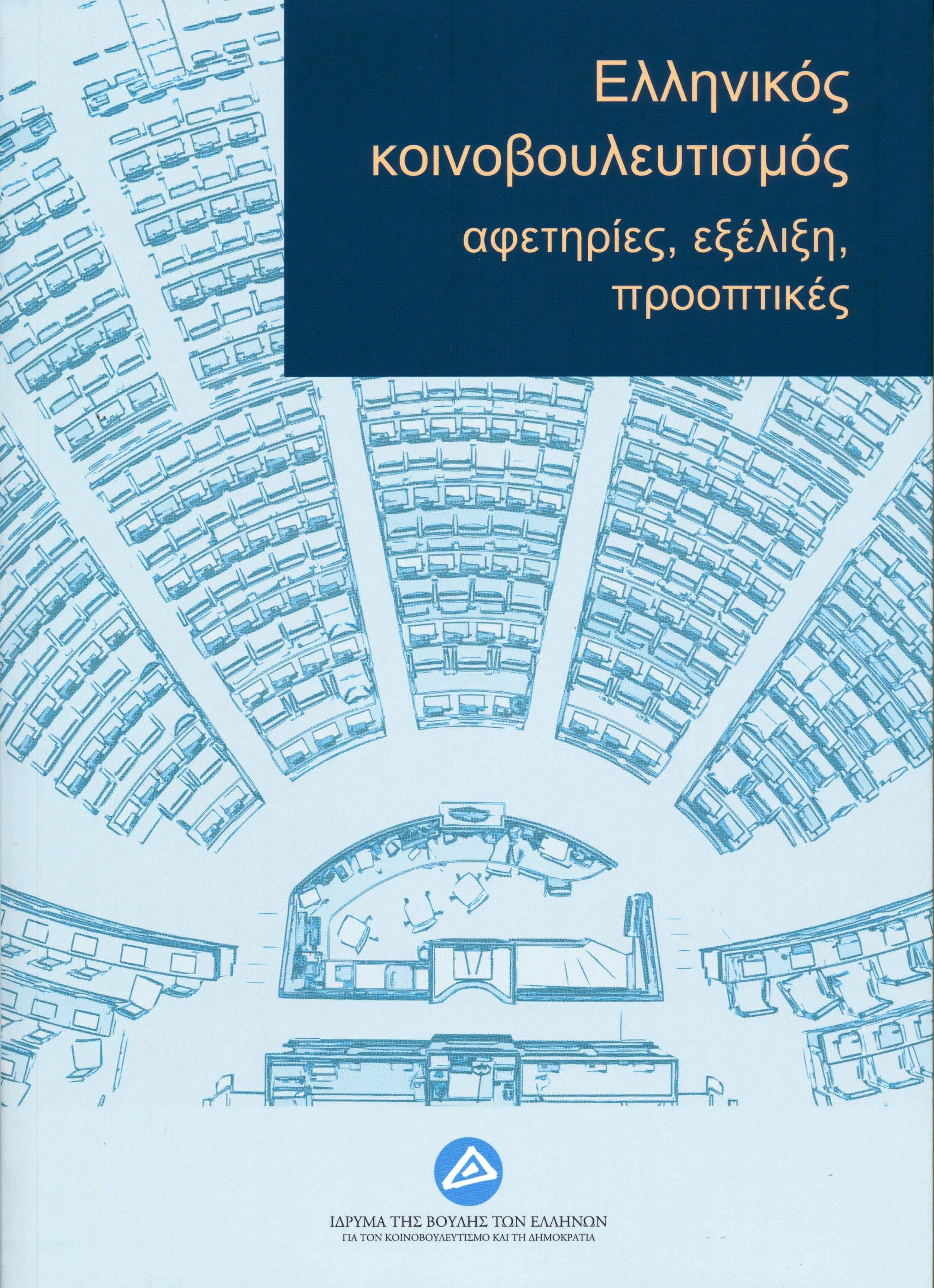 ΕΛΛΗΝΙΚΟΣ ΚΟΙΝΟΒΟΥΛΕΥΤΙΣΜΟΣ: ΑΦΕΤΗΡΙΕΣ, ΕΞΕΛΙΞΗ, ΠΡΟΟΠΤΙΚΕΣ ΠΡΑΚΤΙΚΑ ΣΥΝΕΔΡΙΟΥ, ΑΘΗΝΑ, 20-21 ΦΕΒΡΟΥΑΡΙΟΥ 2020