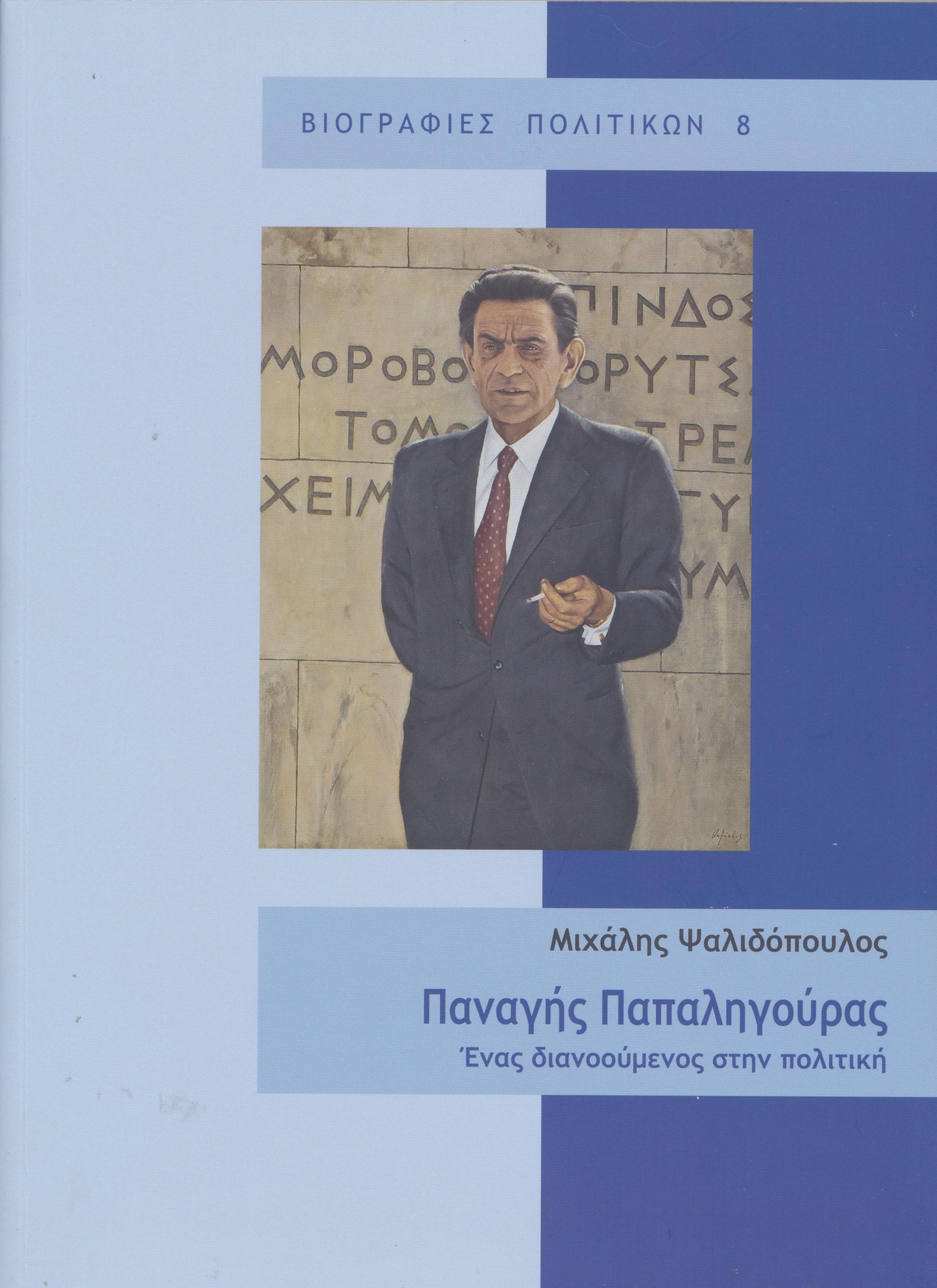 ΠΑΝΑΓΗΣ ΠΑΠΑΛΗΓΟΥΡΑΣ ΕΝΑΣ ΔΙΑΝΟΟΥΜΕΝΟΣ ΣΤΗΝ ΠΟΛΙΤΙΚΗ