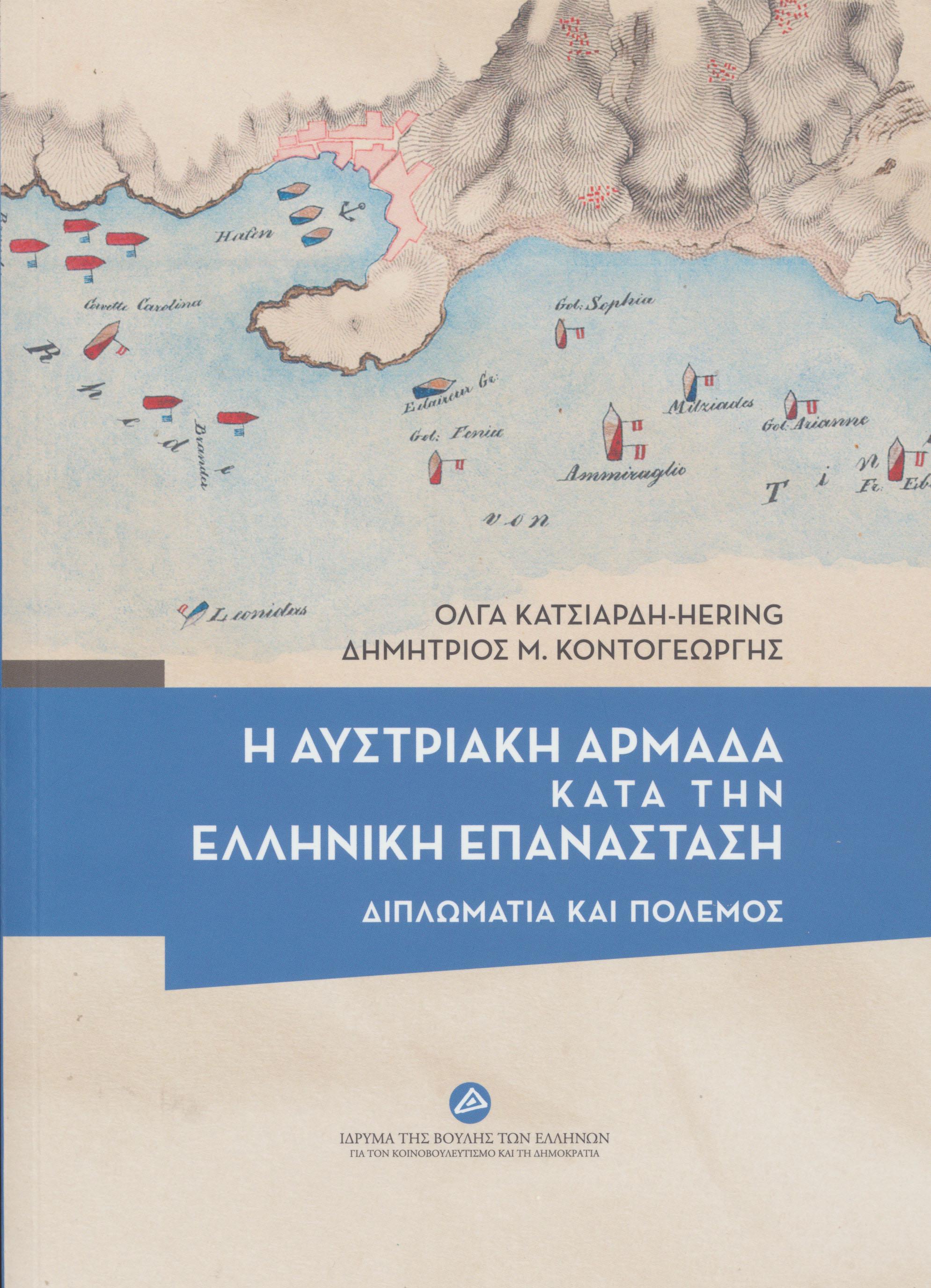 Η ΑΥΣΤΡΙΑΚΗ ΑΡΜΑΔΑ ΚΑΤΑ ΤΗΝ ΕΛΛΗΝΙΚΗ ΕΠΑΝΑΣΤΑΣΗ ΔΙΠΛΩΜΑΤΙΑ ΚΑΙ ΠΟΛΕΜΟΣ
