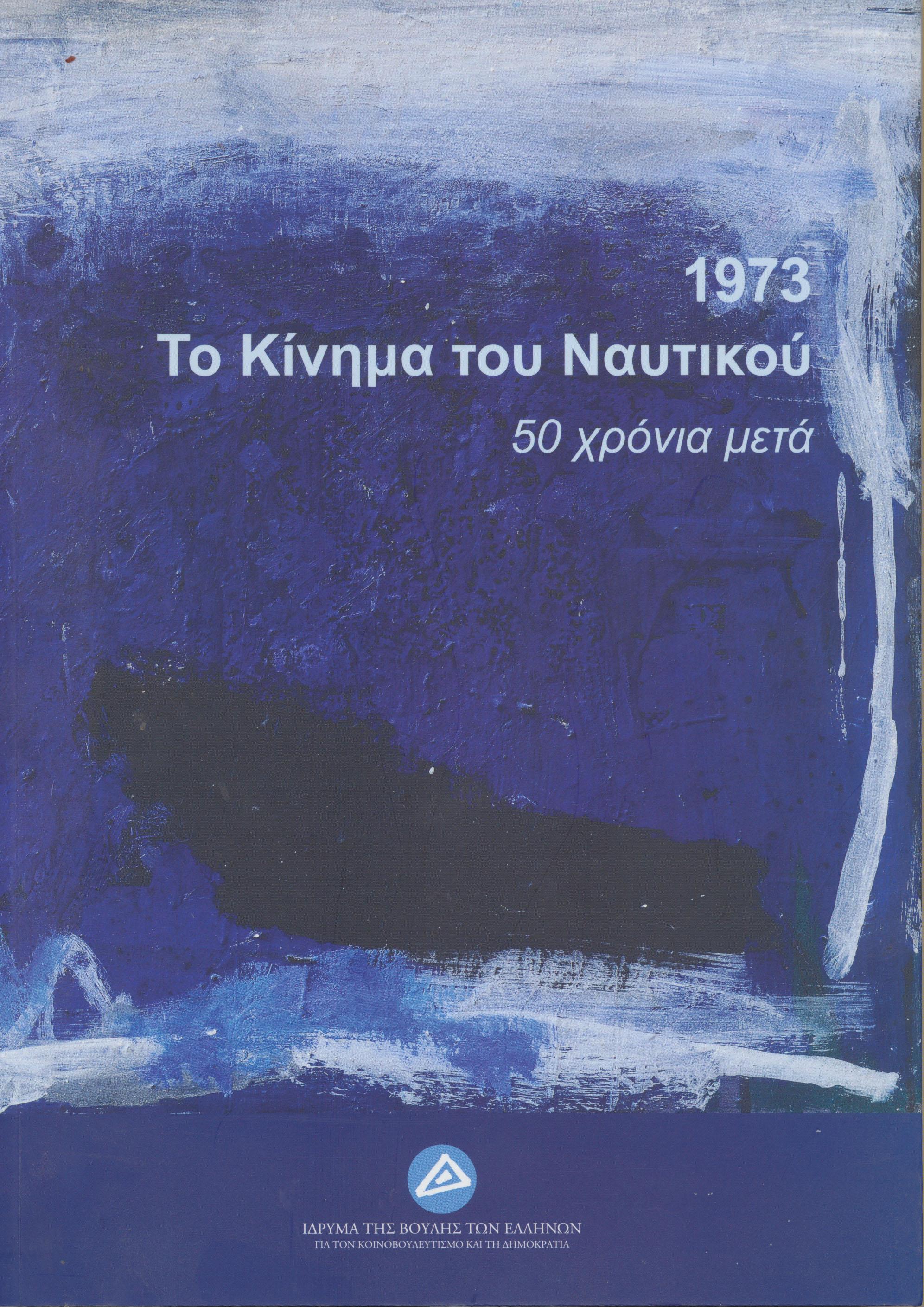 1973. ΤΟ ΚΙΝΗΜΑ ΤΟΥ ΝΑΥΤΙΚΟΥ: 50 ΧΡΟΝΙΑ ΜΕΤΑ