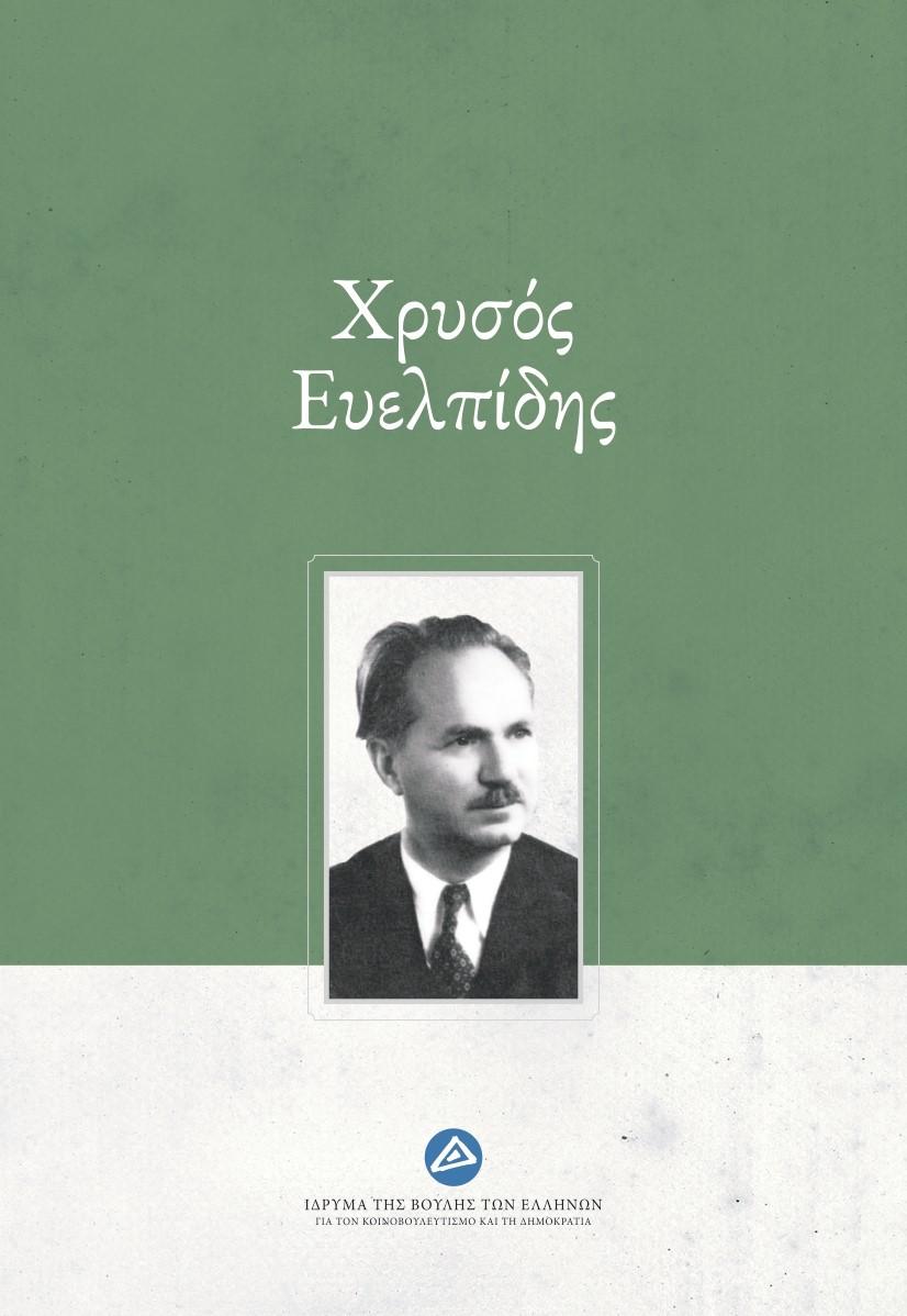 ΧΡΥΣΟΣ ΕΥΕΛΠΙΔΗΣ