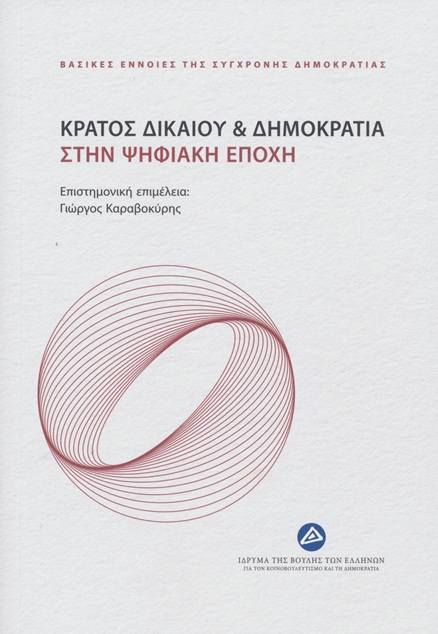 ΚΡΑΤΟΣ ΔΙΚΑΙΟΥ & ΔΗΜΟΚΡΑΤΙΑ ΣΤΗΝ ΨΗΦΙΑΚΗ ΕΠΟΧΗ