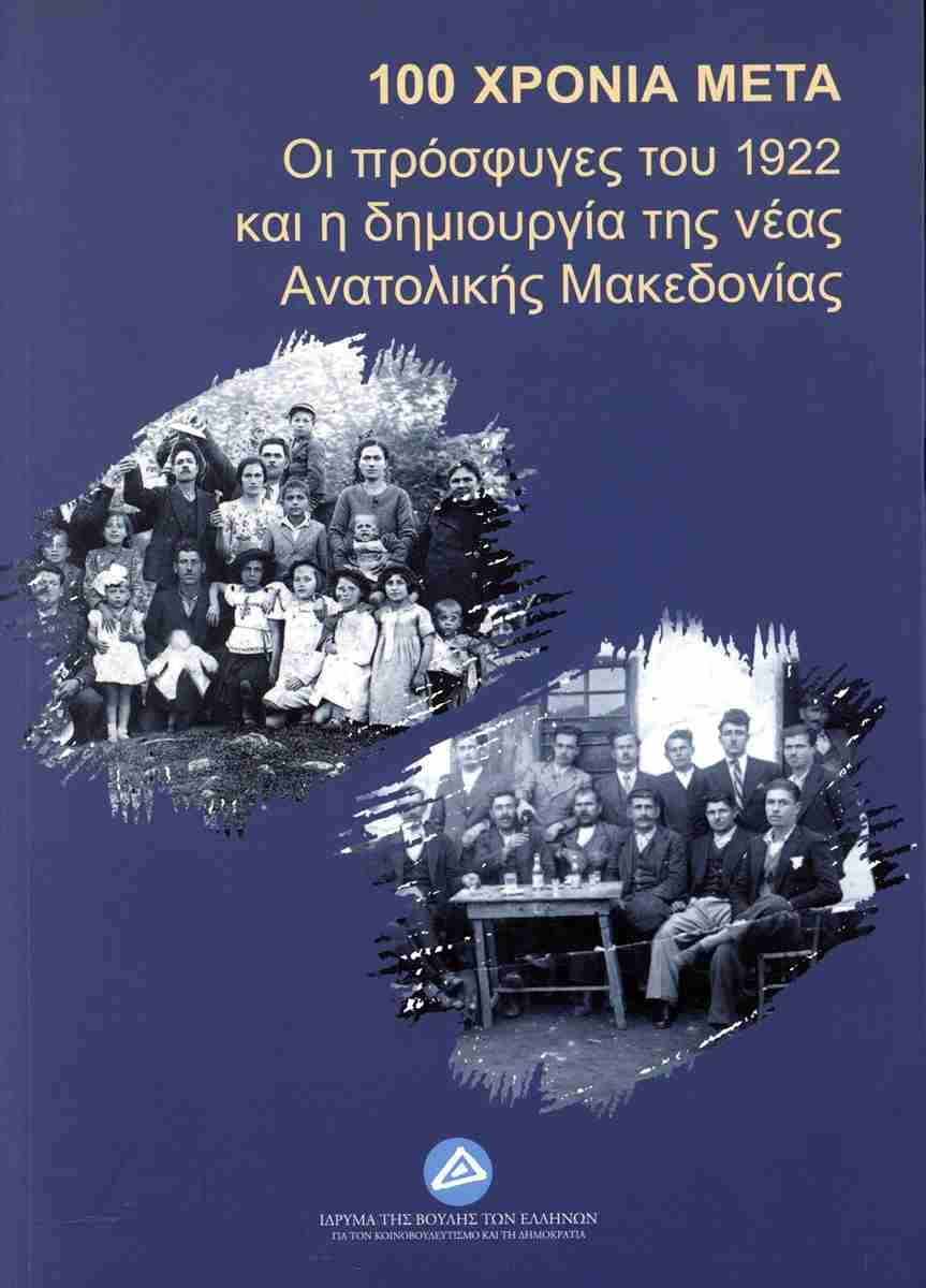 100 ΧΡΟΝΙΑ ΜΕΤΑ: ΟΙ ΠΡΟΣΦΥΓΕΣ ΤΟΥ 1922 ΚΑΙ Η ΔΗΜΙΟΥΡΓΙΑ ΤΗΣ ΝΕΑΣ ΑΝΑΤΟΛΙΚΗΣ ΜΑΚΕΔΟΝΙΑΣ ΠΡΑΚΤΙΚΑ ΣΥΝΕΔΡΙΟΥ